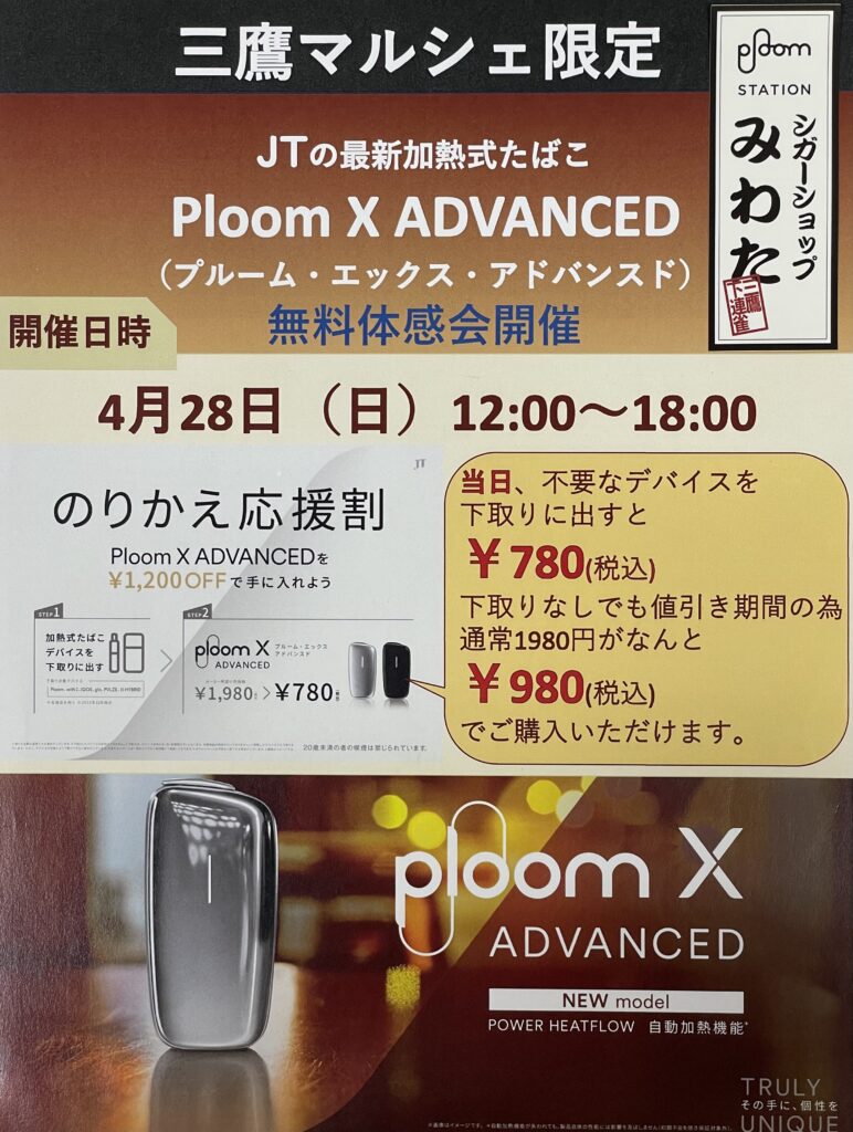 最新加熱たばこ用デバイス Ploom X ADVANCED の体験会