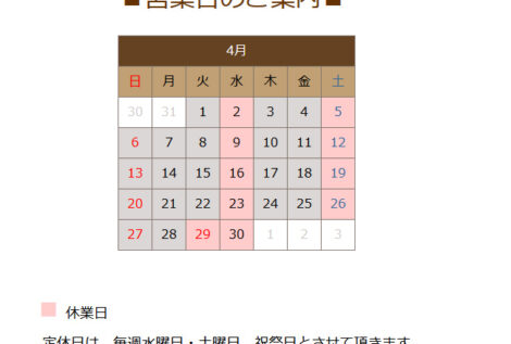 ４月の営業日のお知らせ