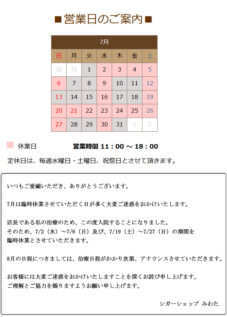７月の営業日のお知らせ