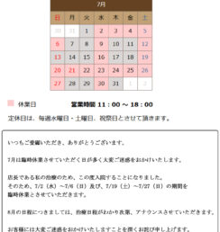７月の営業日のお知らせ