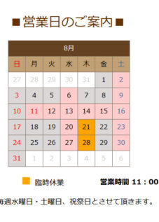 ８月の営業日のお知らせ