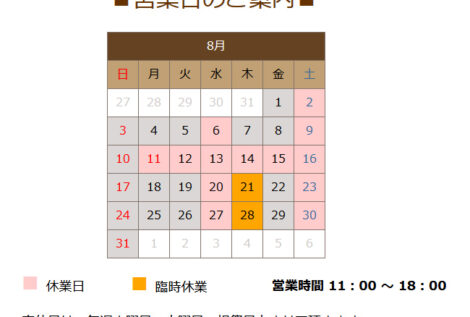 ８月の営業日のお知らせ