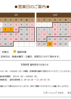 ９月の営業日のお知らせ