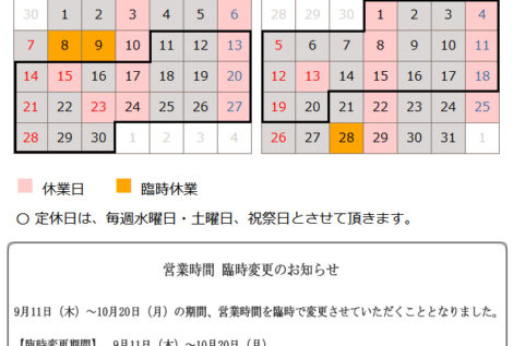 ９月の営業日のお知らせ