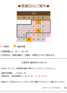 10月の営業日のお知らせ