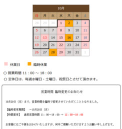 10月の営業日のお知らせ