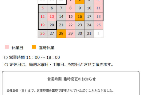 10月の営業日のお知らせ