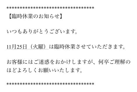 11月の臨時休業のお知らせ