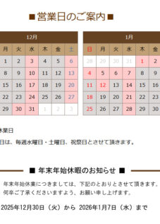 12月の営業日のお知らせ