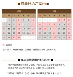 12月の営業日のお知らせ