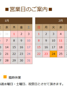 １月の営業日のお知らせ