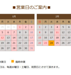 1月の営業日のお知らせ