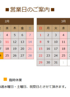 ２月の営業日のお知らせ