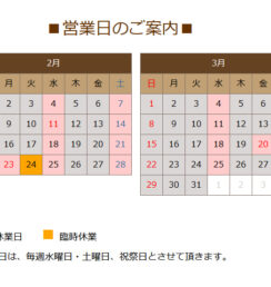 ２月の営業日のお知らせ