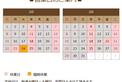２月の営業日のお知らせ