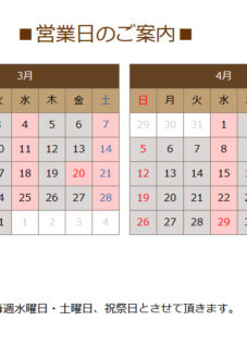 ３月の営業日のお知らせ
