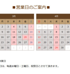 ３月の営業日のお知らせ
